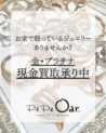 金・プラチナ現金買取り承り中☆