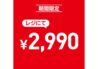 【ライトオン】メンズ 綿麻シャツ 期間限定2,990円（税込）6/27-7/10