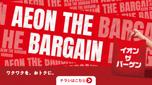 イオンザバーゲン（6/20～7/3）