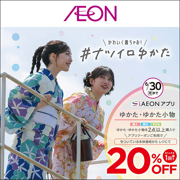 ナツイロゆかた（6/13～7/13）