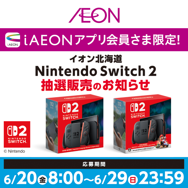 Nintendo Switch2抽選販売3回目情報ページ（6/19～7/11）