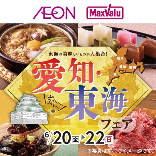 愛知東海フェア（6/19～6/22）