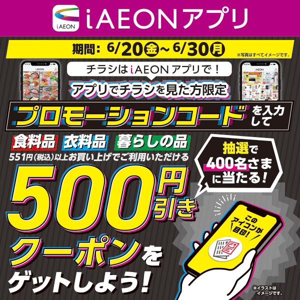 iAEON_プロモーションコード企画 （6/20～6/30）