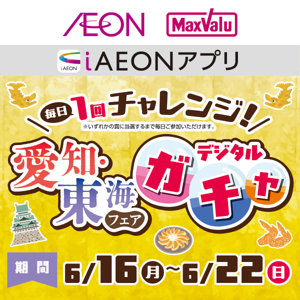 iAEON_愛知東海フェアデジタルガチャ企画（6/16～6/22）