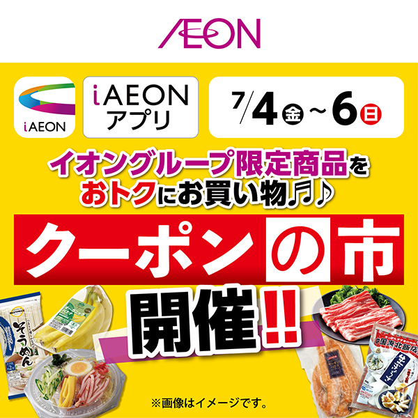 iAEON_クーポンの市（6/28～7/6）本告