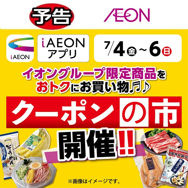 iAEON_クーポンの市（6/28～7/6）予告