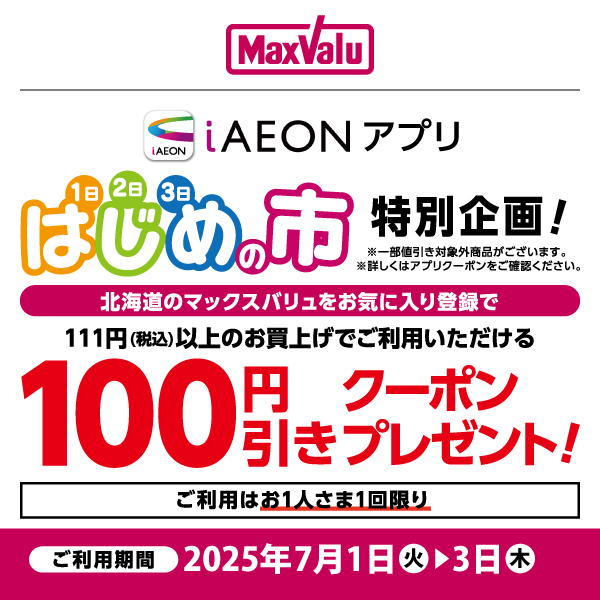 iAEON_はじめの市クーポン（7/1～7/3）