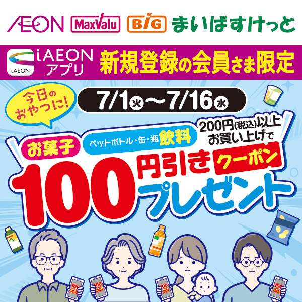 iAEON_新規限定菓子・飲料100円引きクーポン（7/1～7/16）