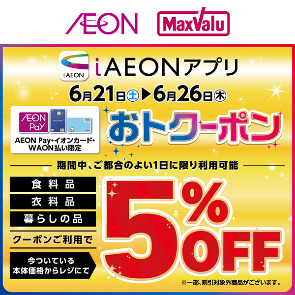 iAEON_おトクーポン（6/14～6/26）
