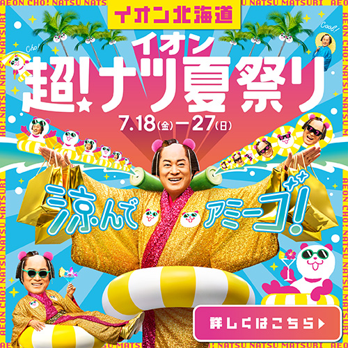超ナツ夏祭りLP（7/11～7/27）本告