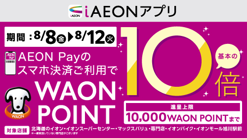 WAON POINT10倍（8/8～8/12）