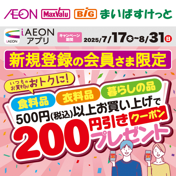 iAEON_新規限定200円引きクーポン（7/17～8/31）