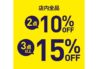 店内商品2点で10%OFF、3点以上で15%OFF