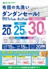 布団の丸洗いダンダンセール