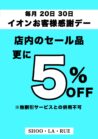 イオン感謝デーのご案内
