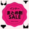買えば買うほどお得♪インナーまとめ割セール実施中！