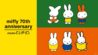 【Dick Bruna×studio CLIP第1弾お買い求めのお客様へのご案内】