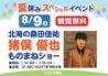 夏休みスペシャルイベント