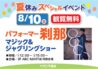 夏休みスペシャルイベント