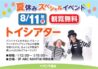夏休みスペシャルイベント