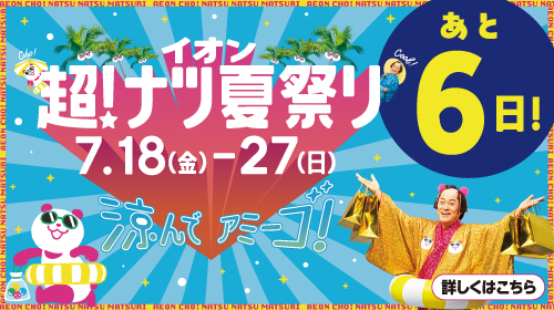 イオン超！ナツ夏祭り カウントダウン（7/11～7/17）あと6日