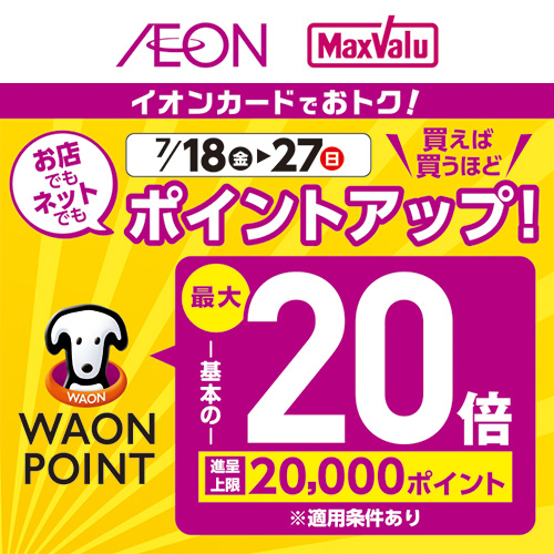 ポイントアップキャンペーン（7/14～7/27）