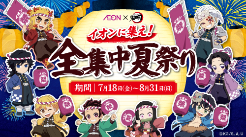 AEON×鬼滅 応募キャンペーン（7/18～8/18）