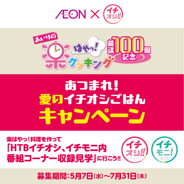 あつまれ！愛のイチオシごはん（5/7～7/31）