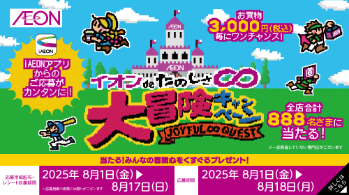 お盆投函企画_イオンdeたのしさ∞大冒険CP（8/1～8/17）