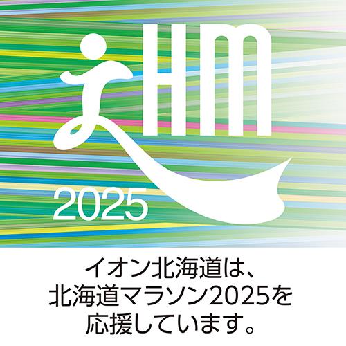 北海道マラソン2025（8/4～8/31）