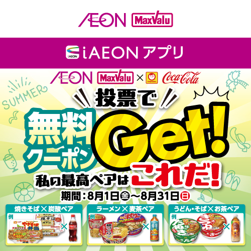 iAEON_東洋水産・コカ・コーラマストバイ企画（8/1～8/31）