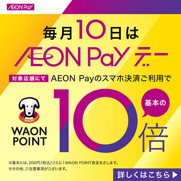 AEON Payデー（～8/3）