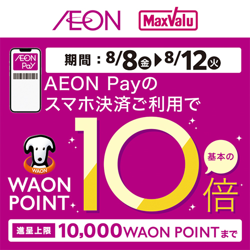 iAEON_AEON Payポイント10倍（8/1～8/12）