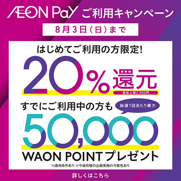 AEON Payワールド（～8/3）
