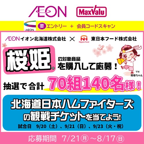 iAEON_東日本フードマストバイ企画（7/21～8/17）