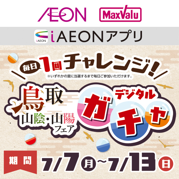 iAEON_鳥取山陰山陽フェアデジタルガチャ企画（7/7～7/13）