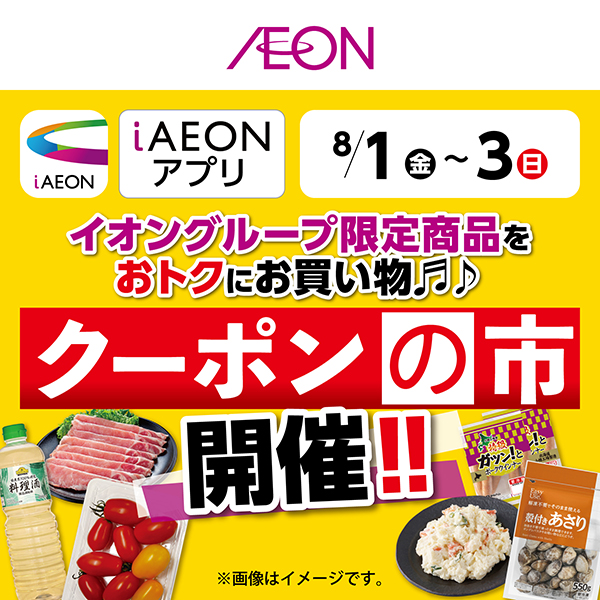 iAEON_クーポンの市（7/26～8/3）本告