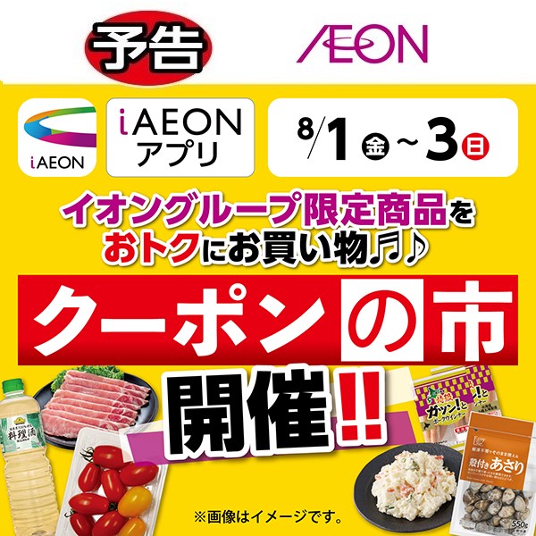 iAEON_クーポンの市（7/26～8/3）予告