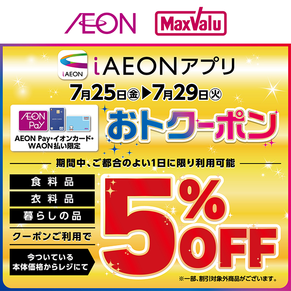 iAEON_おトクーポン（7/21～7/29）