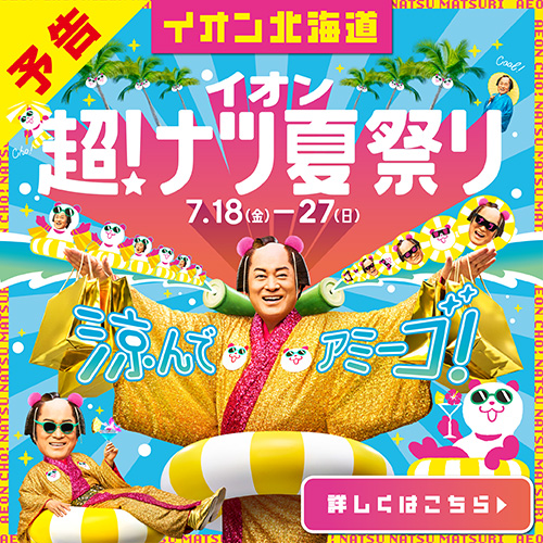 超ナツ夏祭りLP（7/11～7/27）予告