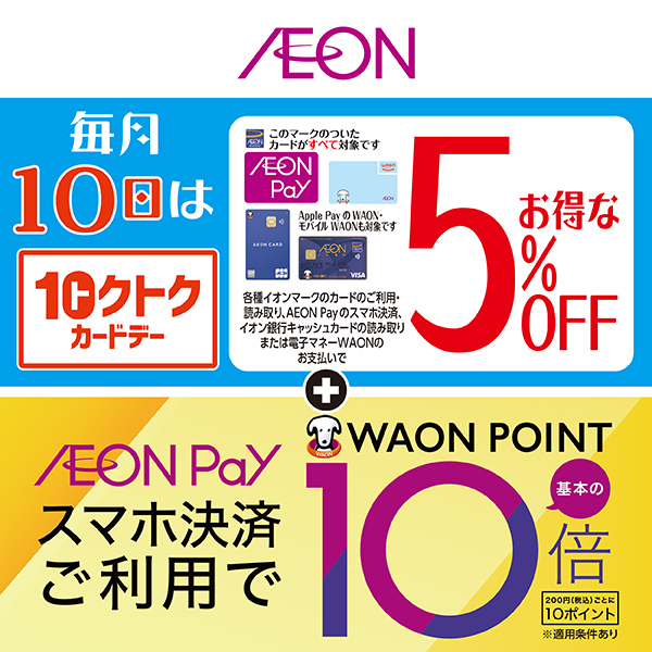 トクトクカードデー・AEON Payデー（～7/10）
