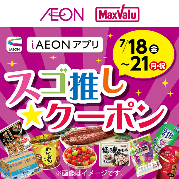 スゴ推し★クーポン（7/12～7/21）