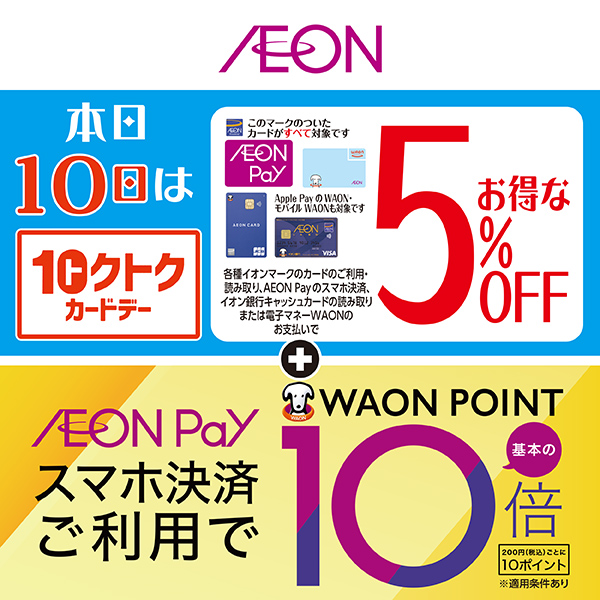 トクトクカードデー・AEON Payデー本日版（8/10）