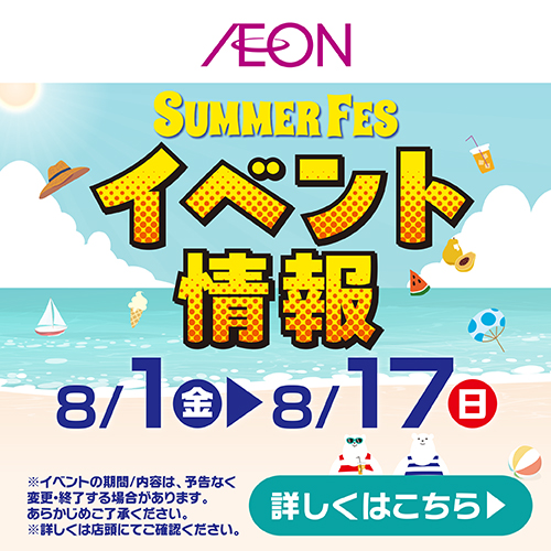 お盆イベント（8/1～8/17）