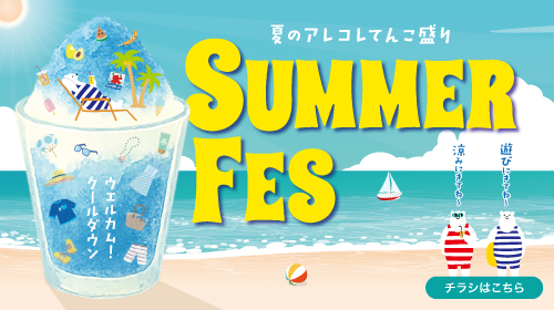 SUMMER FES（8/1～8/15）