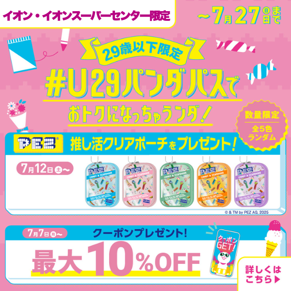 超ナツ夏祭りU29パンダパス（7/7～7/27）