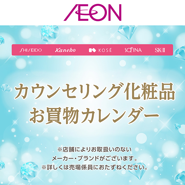 カウンセリング化粧品8月度（8/1～8/31）