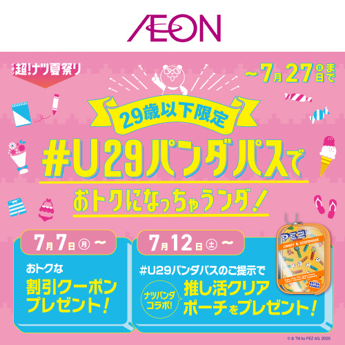 超ナツ夏祭りU29ノベルティ（7/7～7/27）