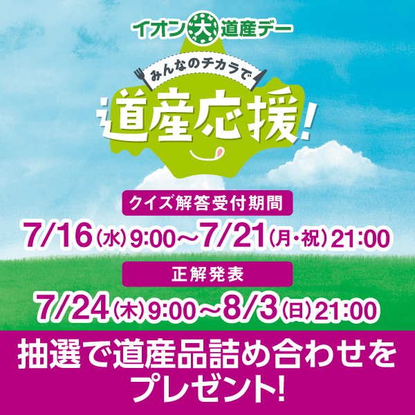 7月大道産デー（7/16～7/21）