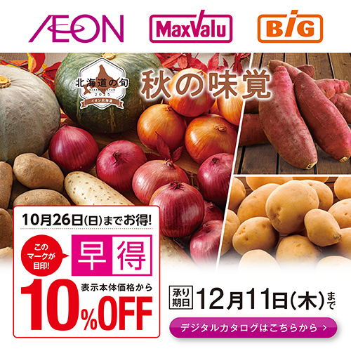 秋の味覚ギフトカタログ（8/20～12/11）早得あり